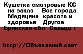 Кушетки смотровые КС-1 на заказ. - Все города Медицина, красота и здоровье » Другое   . Брянская обл.,Сельцо г.